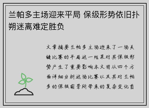 兰帕多主场迎来平局 保级形势依旧扑朔迷离难定胜负