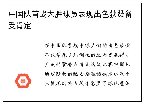 中国队首战大胜球员表现出色获赞备受肯定