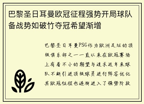 巴黎圣日耳曼欧冠征程强势开局球队备战势如破竹夺冠希望渐增