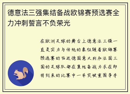 德意法三强集结备战欧锦赛预选赛全力冲刺誓言不负荣光