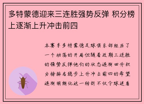 多特蒙德迎来三连胜强势反弹 积分榜上逐渐上升冲击前四