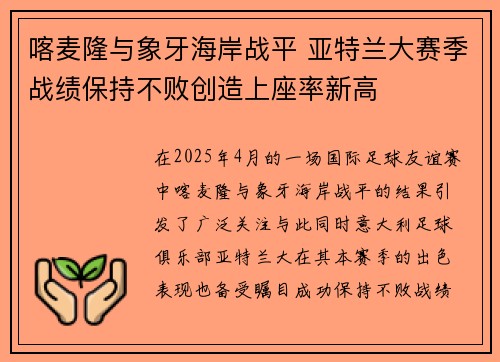 喀麦隆与象牙海岸战平 亚特兰大赛季战绩保持不败创造上座率新高