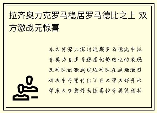 拉齐奥力克罗马稳居罗马德比之上 双方激战无惊喜