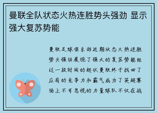 曼联全队状态火热连胜势头强劲 显示强大复苏势能