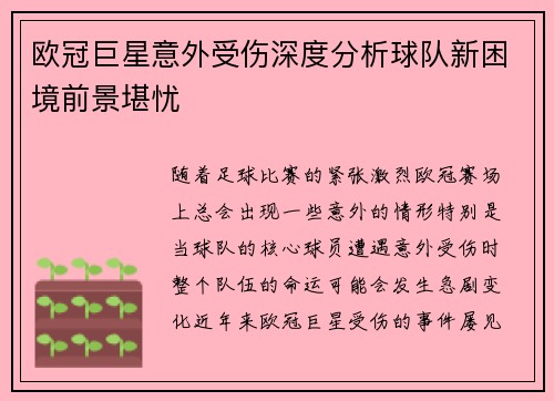欧冠巨星意外受伤深度分析球队新困境前景堪忧