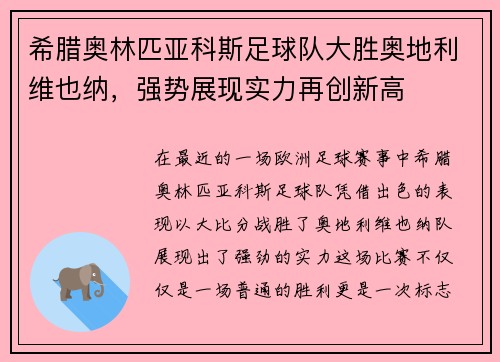 希腊奥林匹亚科斯足球队大胜奥地利维也纳，强势展现实力再创新高