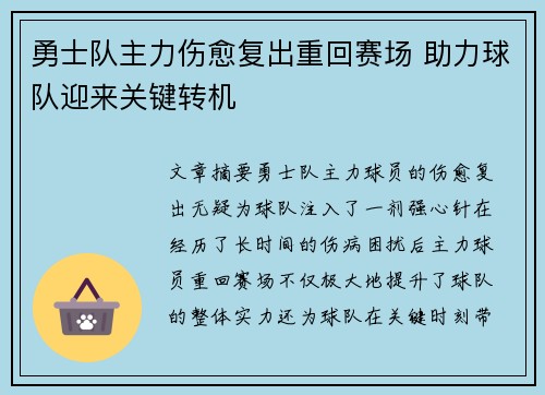 勇士队主力伤愈复出重回赛场 助力球队迎来关键转机