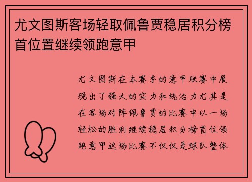 尤文图斯客场轻取佩鲁贾稳居积分榜首位置继续领跑意甲