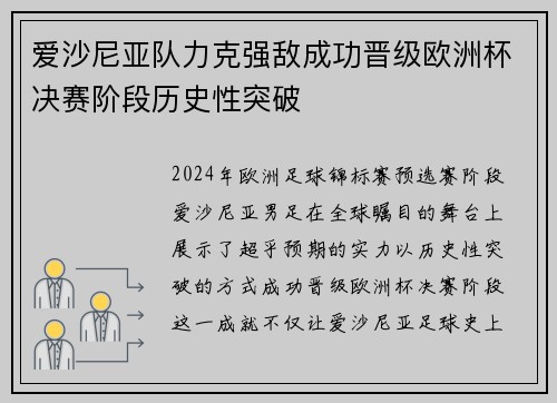 爱沙尼亚队力克强敌成功晋级欧洲杯决赛阶段历史性突破