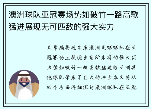 澳洲球队亚冠赛场势如破竹一路高歌猛进展现无可匹敌的强大实力
