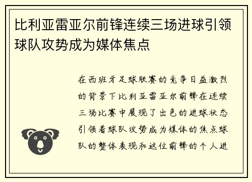 比利亚雷亚尔前锋连续三场进球引领球队攻势成为媒体焦点
