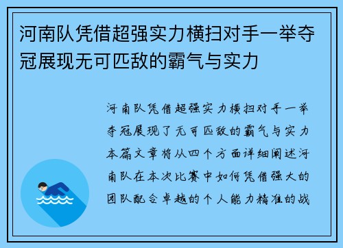 河南队凭借超强实力横扫对手一举夺冠展现无可匹敌的霸气与实力