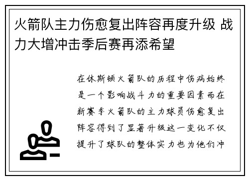 火箭队主力伤愈复出阵容再度升级 战力大增冲击季后赛再添希望