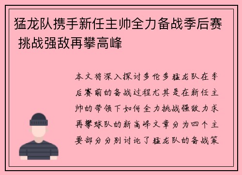 猛龙队携手新任主帅全力备战季后赛 挑战强敌再攀高峰