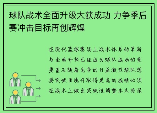 球队战术全面升级大获成功 力争季后赛冲击目标再创辉煌