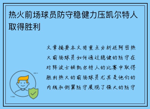 热火前场球员防守稳健力压凯尔特人取得胜利