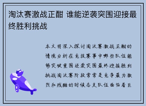 淘汰赛激战正酣 谁能逆袭突围迎接最终胜利挑战