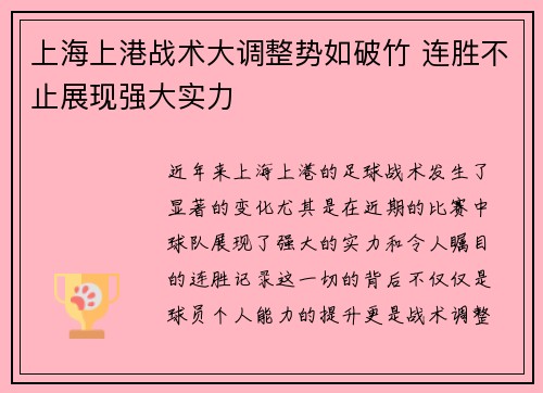 上海上港战术大调整势如破竹 连胜不止展现强大实力