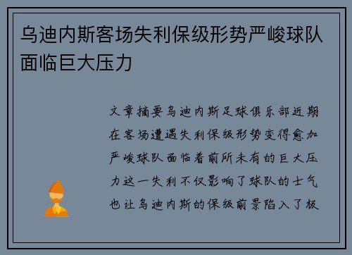 乌迪内斯客场失利保级形势严峻球队面临巨大压力