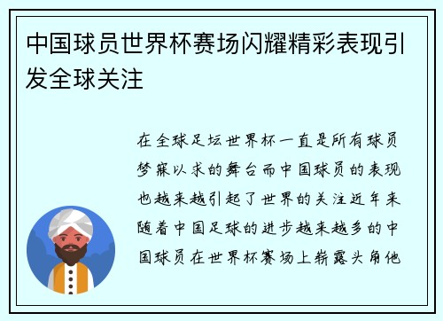 中国球员世界杯赛场闪耀精彩表现引发全球关注