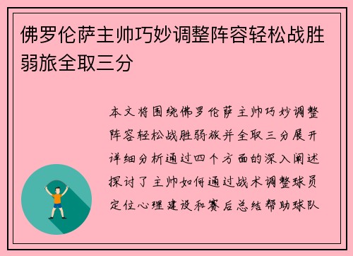 佛罗伦萨主帅巧妙调整阵容轻松战胜弱旅全取三分