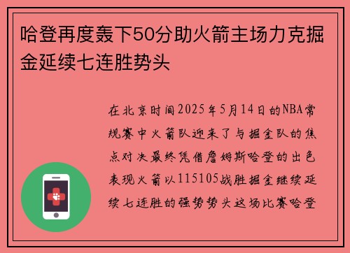 哈登再度轰下50分助火箭主场力克掘金延续七连胜势头