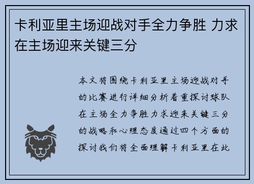 卡利亚里主场迎战对手全力争胜 力求在主场迎来关键三分