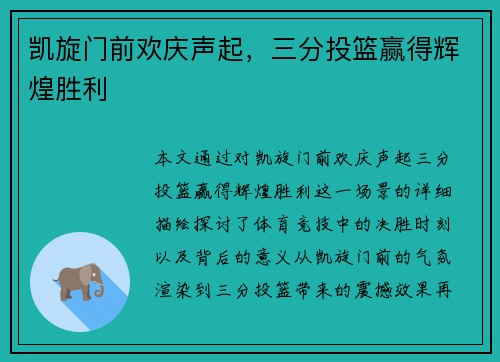 凯旋门前欢庆声起，三分投篮赢得辉煌胜利