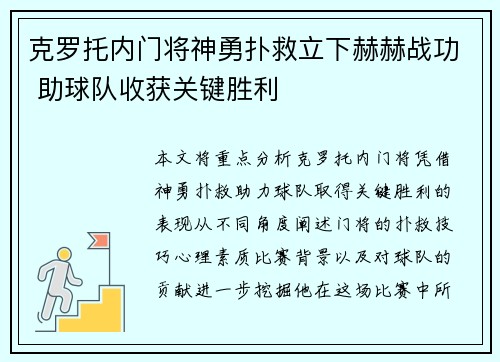 克罗托内门将神勇扑救立下赫赫战功 助球队收获关键胜利
