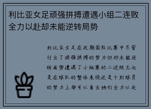 利比亚女足顽强拼搏遭遇小组二连败全力以赴却未能逆转局势