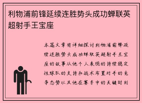 利物浦前锋延续连胜势头成功蝉联英超射手王宝座