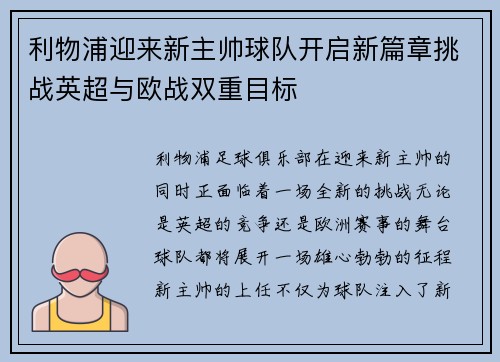 利物浦迎来新主帅球队开启新篇章挑战英超与欧战双重目标
