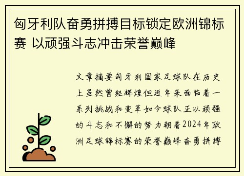 匈牙利队奋勇拼搏目标锁定欧洲锦标赛 以顽强斗志冲击荣誉巅峰