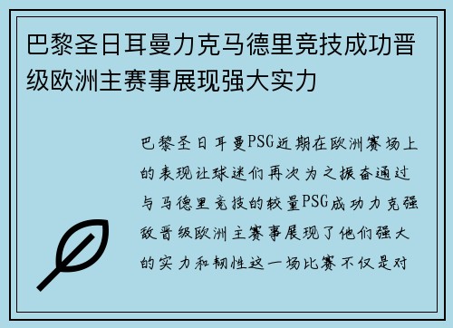 巴黎圣日耳曼力克马德里竞技成功晋级欧洲主赛事展现强大实力