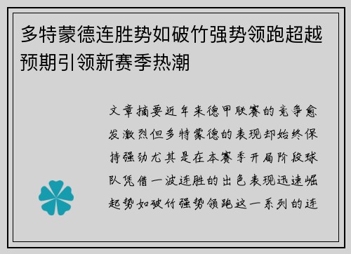 多特蒙德连胜势如破竹强势领跑超越预期引领新赛季热潮