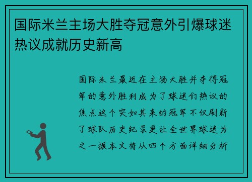 国际米兰主场大胜夺冠意外引爆球迷热议成就历史新高
