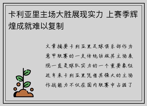 卡利亚里主场大胜展现实力 上赛季辉煌成就难以复制
