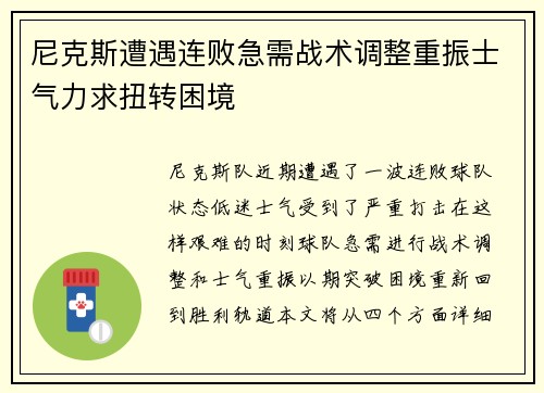 尼克斯遭遇连败急需战术调整重振士气力求扭转困境