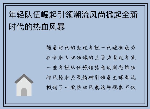 年轻队伍崛起引领潮流风尚掀起全新时代的热血风暴