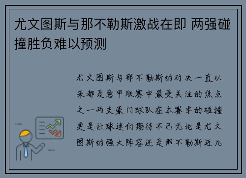 尤文图斯与那不勒斯激战在即 两强碰撞胜负难以预测