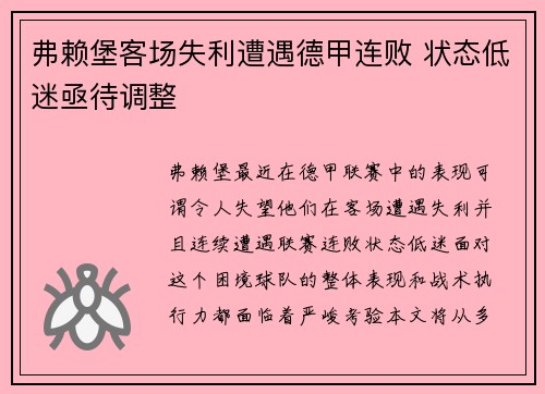 弗赖堡客场失利遭遇德甲连败 状态低迷亟待调整