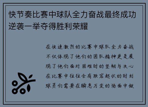 快节奏比赛中球队全力奋战最终成功逆袭一举夺得胜利荣耀