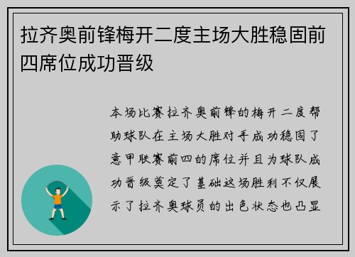 拉齐奥前锋梅开二度主场大胜稳固前四席位成功晋级