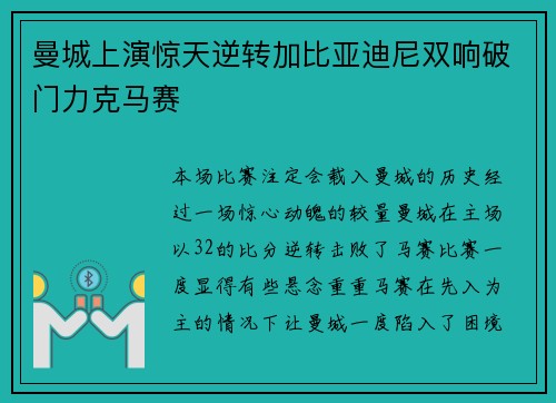 曼城上演惊天逆转加比亚迪尼双响破门力克马赛
