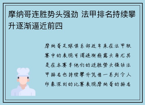 摩纳哥连胜势头强劲 法甲排名持续攀升逐渐逼近前四