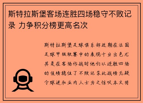 斯特拉斯堡客场连胜四场稳守不败记录 力争积分榜更高名次