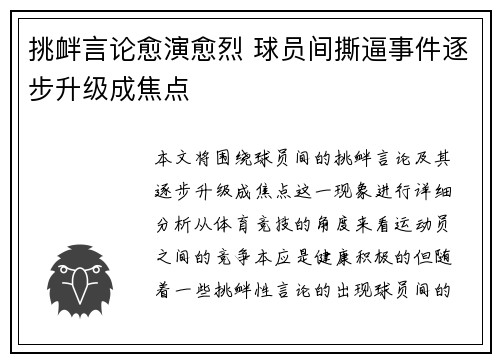 挑衅言论愈演愈烈 球员间撕逼事件逐步升级成焦点