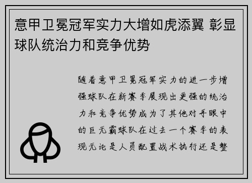 意甲卫冕冠军实力大增如虎添翼 彰显球队统治力和竞争优势