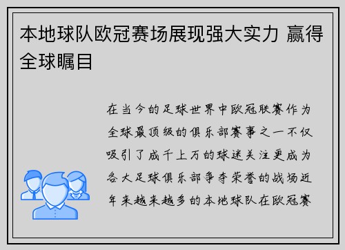 本地球队欧冠赛场展现强大实力 赢得全球瞩目