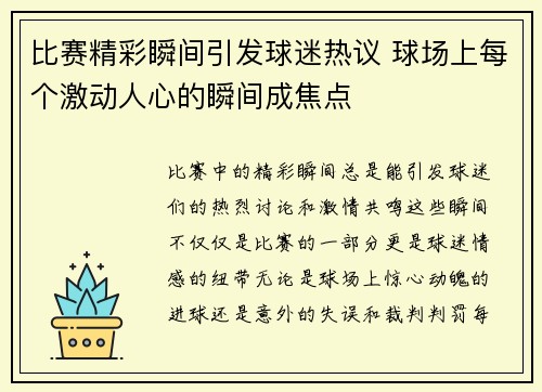 比赛精彩瞬间引发球迷热议 球场上每个激动人心的瞬间成焦点